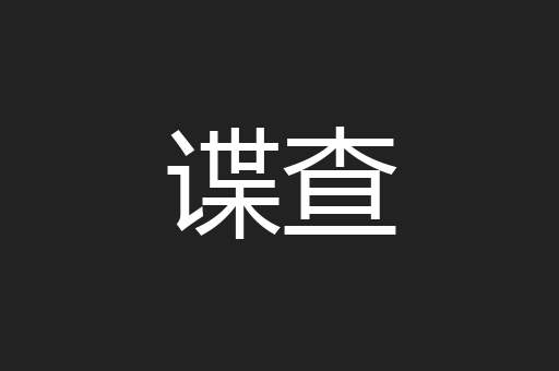 谍查