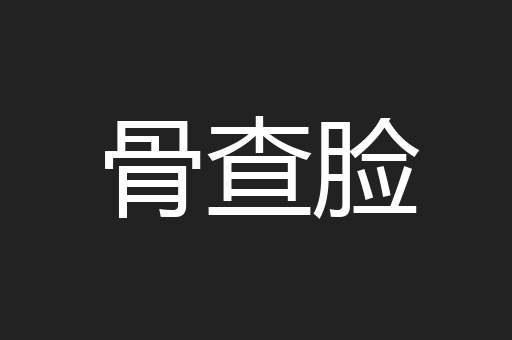 骨查脸
