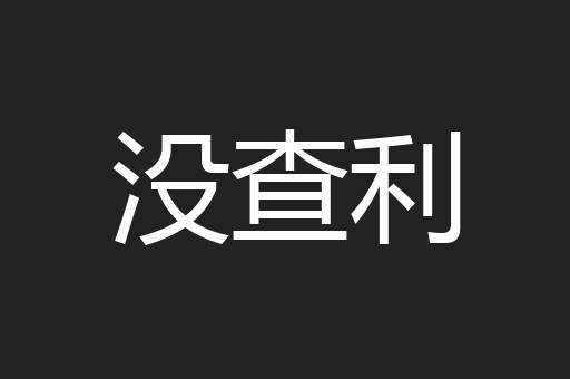 没查利