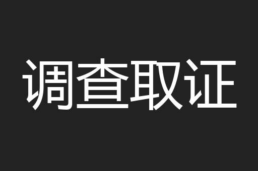调查取证
