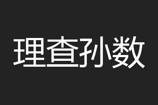 理查孙数