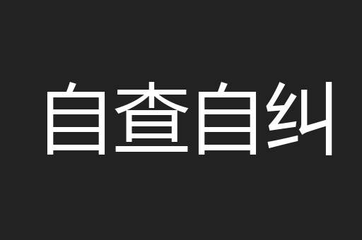 自查自纠