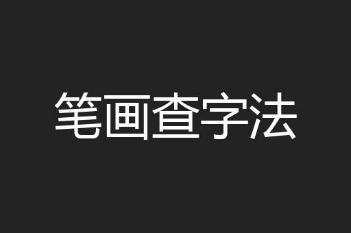 笔画查字法