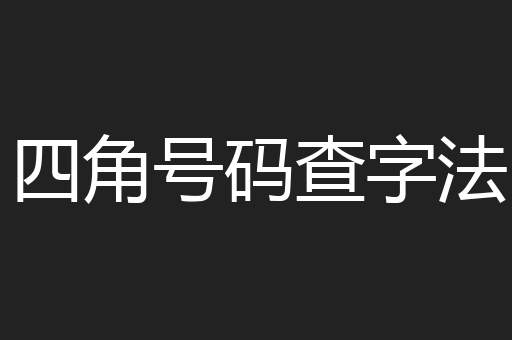 四角号码查字法