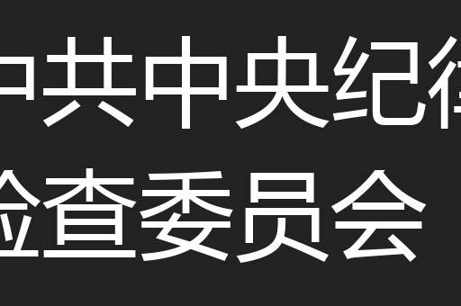 中共中央纪律检查委员会