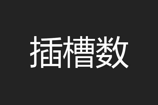 插槽数