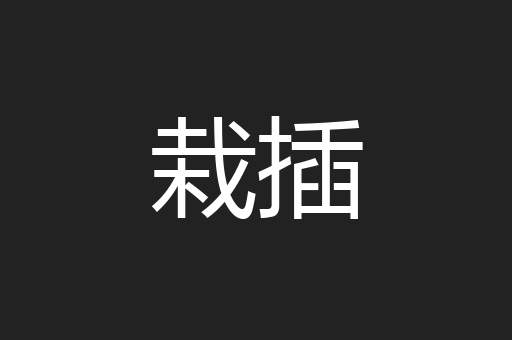 栽插