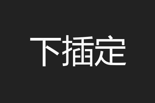 下插定