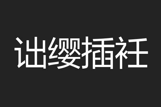 诎缨插衽