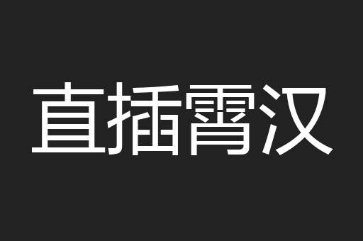 直插霄汉