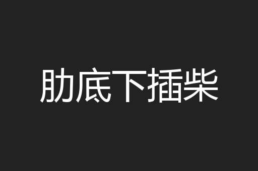 肋底下插柴