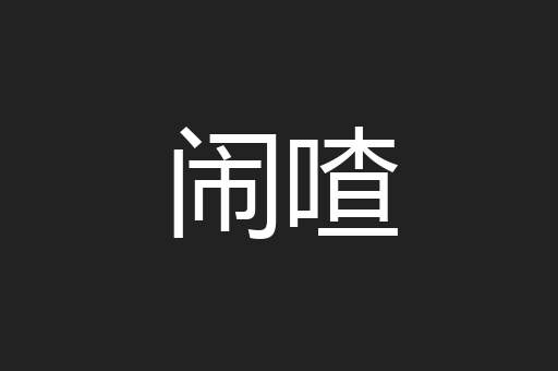 闹喳