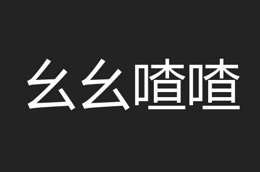幺幺喳喳