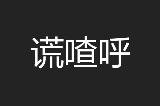 谎喳呼