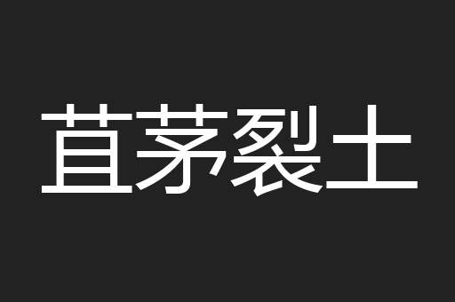 苴茅裂土