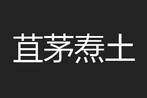 苴茅焘土