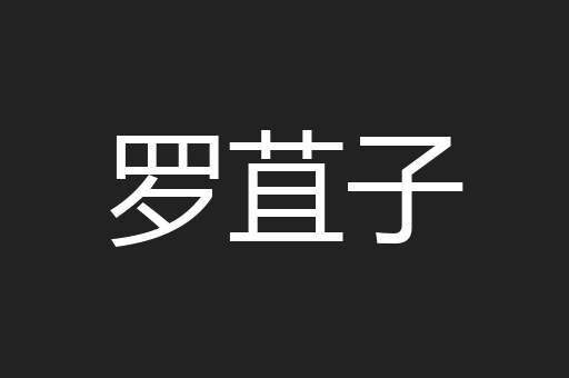 罗苴子