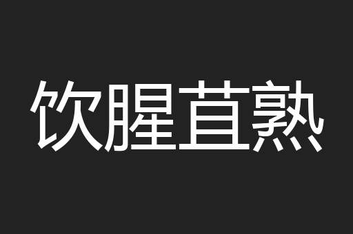 饮腥苴熟