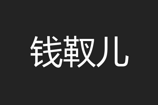 钱靫儿