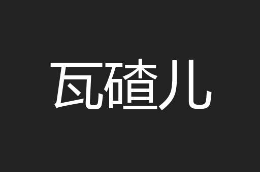 瓦碴儿