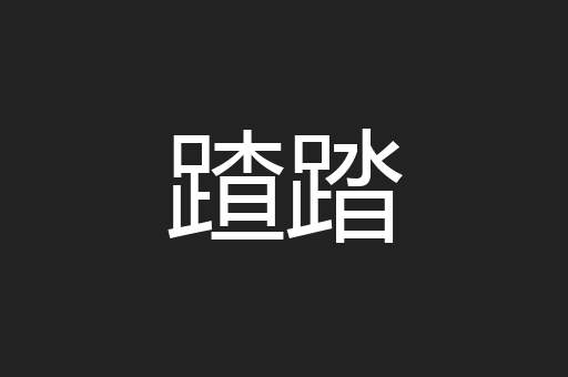 蹅踏