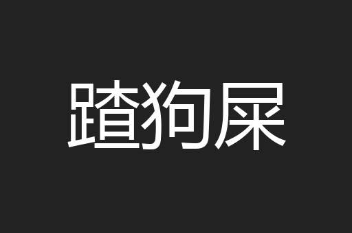 蹅狗屎