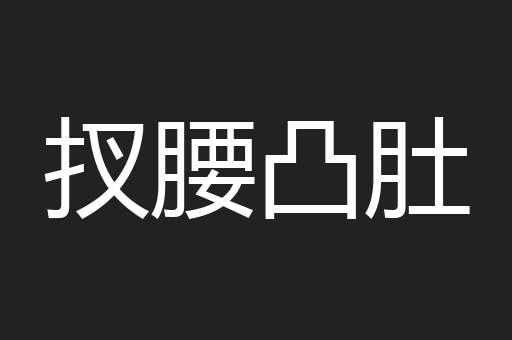 扠腰凸肚