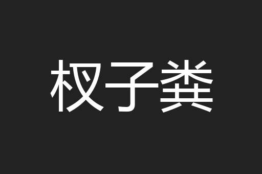 杈子粪