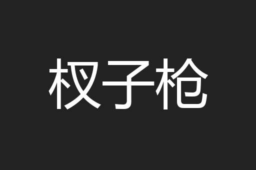 杈子枪