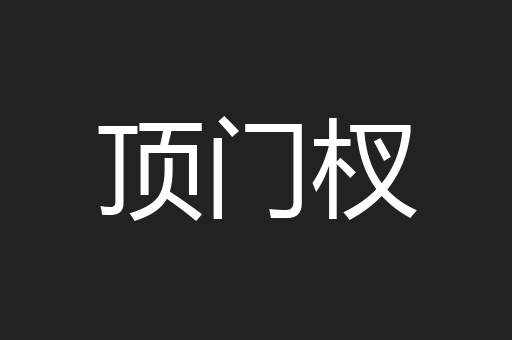 顶门杈