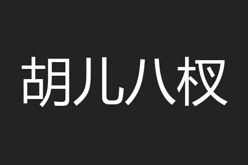 胡儿八杈