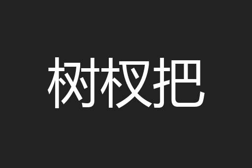 树杈把