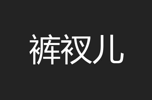 裤衩儿