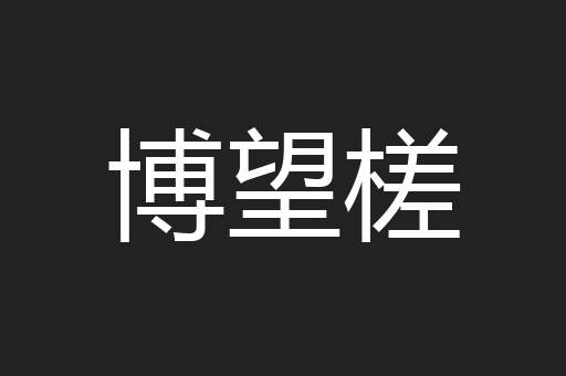 博望槎