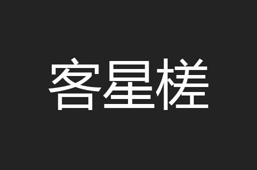 客星槎