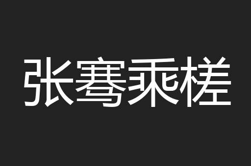 张骞乘槎