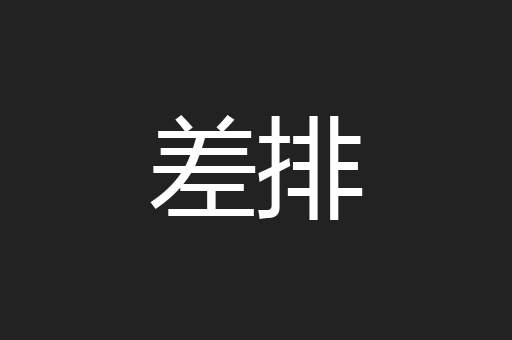 差排