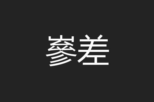 嵾差