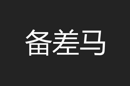 备差马