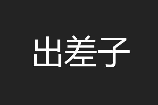 出差子