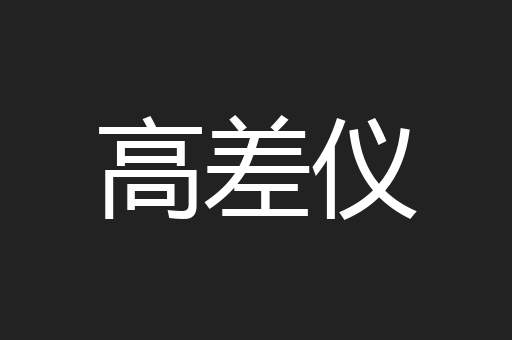 高差仪