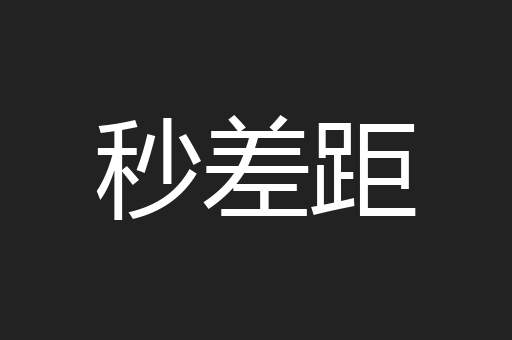 秒差距