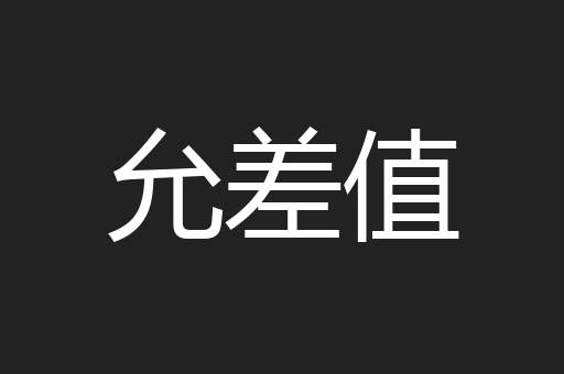 允差值