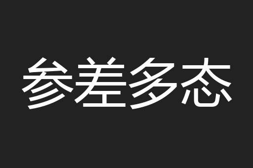 参差多态