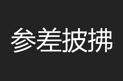参差披拂