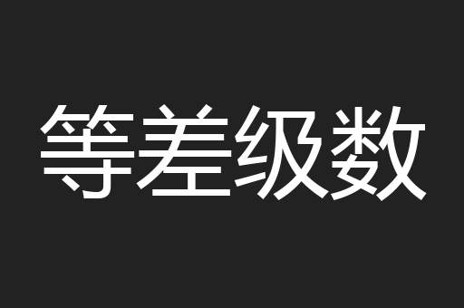 等差级数