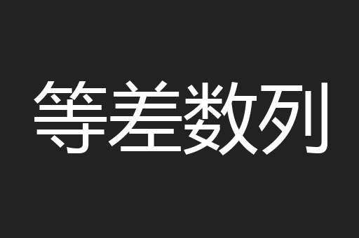 等差数列