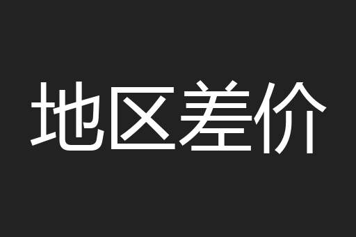 地区差价