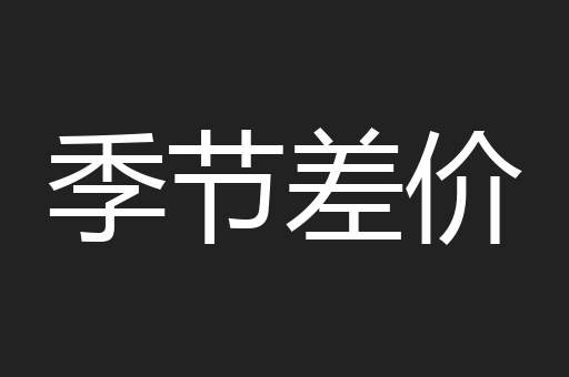 季节差价