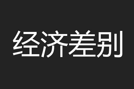 经济差别